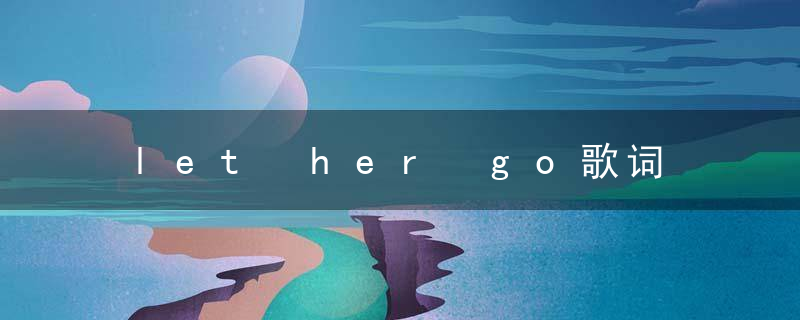 let her go歌词 let her go歌曲简介